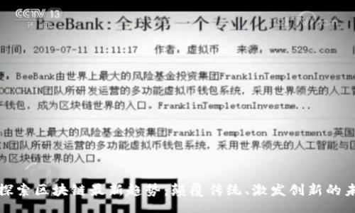 br
在探索区块链最新趋势：颠覆传统、激发创新的未来