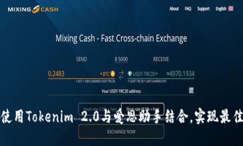 如何使用Tokenim 2.0与爱思助手结合,实现最佳效果