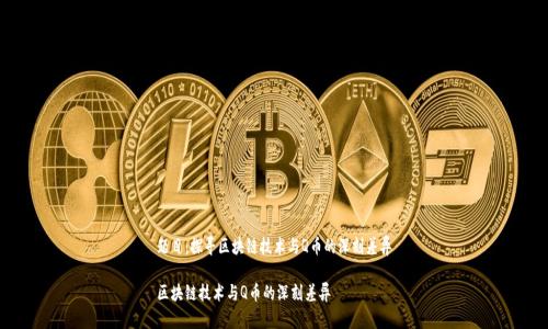 题目:探寻区块链技术与Q币的深刻差异
区块链技术与Q币的深刻差异