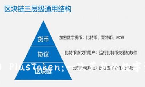 TokenIM 2.0 PlusToken:一次革新的数字资产管理体验