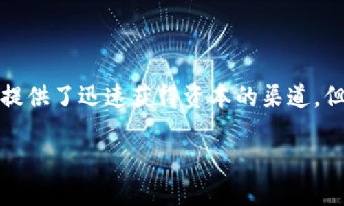 介绍
区块链技术的崛起带来了众多新的机遇和挑战,其中,发币融资作为一种新兴的融资模式,吸引了大量投资者的眼球。虽然它给项目方和投资者提供了迅速获得资本的渠道,但也伴随着高度的风险和骗局。在本文中,我们将会全面探讨区块链发币融资中的一些常见骗局,让您在投资前具备足够的识别能力和防范意识。
揭露区块链发币融资中的潜在骗局,识别风险与保护投资