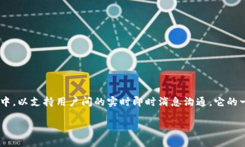 TokenIM 2.0 是一种通信协议和工具框架，主要用于区块链和分散式应用程序（dApps）中，以支持用户间的实时即时消息沟通。它的一些核心功能包括提高信息传递的安全性、保护用户隐私，以及支持多种数字资产的交流。

## TokenIM 2.0：安全、便捷的区块链即时通讯工具