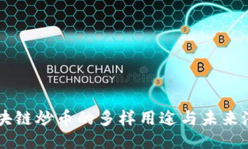 区块链炒币的多样用途与未来潜力
