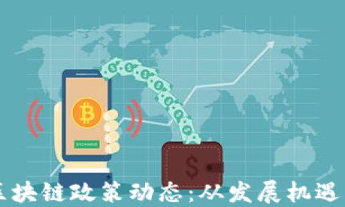 掌握最新区块链政策动态:从发展机遇到合规指南