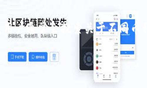 思考用户关注率
在如今的数字时代,区块链技术以及加密货币已经逐渐成为投资者关注的热点。在这个快速变化的领域内,用户通常会搜索关于不同币种的信息,以便找到最具投资潜力的资产。为了吸引这些用户并搜索引擎,以下是一个合适的和相关关键词。
深度解析:2023年投资者最看好的五种区块链币种