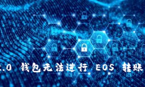 Tokenim 2.0 钱包无法进行 EOS 转账的原因解析