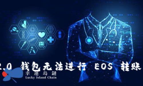 Tokenim 2.0 钱包无法进行 EOS 转账的原因解析