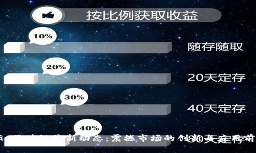 YGC区块链最新动态：震撼市场的创新与应用前景