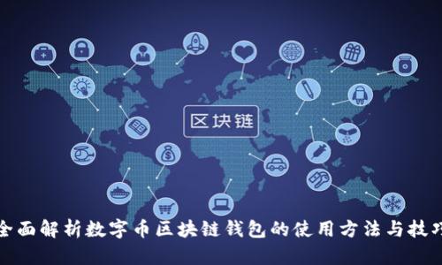 全面解析数字币区块链钱包的使用方法与技巧