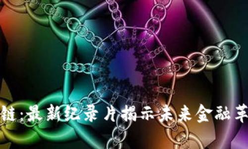 探秘区块链：最新纪录片揭示未来金融革命的真相