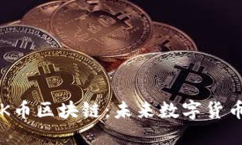 深入探讨POK币区块链：未来数字货币的创新之路