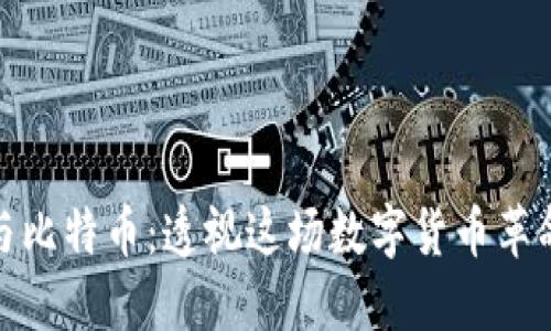 揭秘区块链与比特币：透视这场数字货币革命的视频之旅