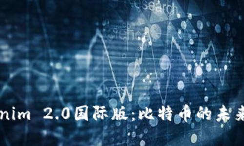 了解Tokenim 2.0国际版：比特币的未来发展方向