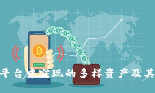 Tokenim平台中突现的多样资产及其影响解析