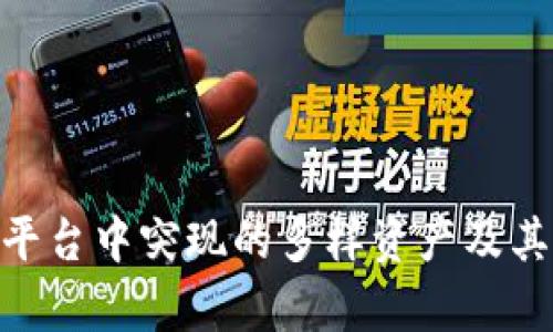 Tokenim平台中突现的多样资产及其影响解析