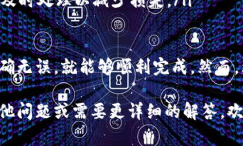 为了将您的Tokenim代币转出去，您需要了解一些基本的操作步骤和相关信息。下面我将为您提供详细的指导，以确保您可以顺利完成这个过程。我们将从基础知识开始，逐步深入，涵盖所有您需要知道的内容。

了解Tokenim
Tokenim是一种基于区块链的加密货币，用户可以通过它进行转账、投资、交易等操作。与传统货币相比，加密货币的最大优势在于去中心化和安全性，而Tokenim作为其中一种，旨在为用户提供更灵活和便捷的金融服务。

准备工作
在您开始转移Tokenim之前，有几个必要的准备步骤需要完成：
ol
    listrong创建钱包/strong：确保您拥有一个可以存储Tokenim的加密钱包。常见的有热钱包和冷钱包，前者适合日常使用，而后者更适合长期保存。/li
    listrong获取交易所账户/strong：如果您打算在交易所出售Tokenim，那么您需要在支持该代币的交易所注册一个账户。部分平台可能需要进行身份验证。/li
    listrong确保资金充足/strong：转账时，您需要确保账户内有足够的Tokenim数量，以及额外的费用用于支付交易手续费。/li
/ol

步骤一：设置您的钱包
在选择好钱包后，您需要完成一系列设置：
ul
    listrong下载并安装钱包应用/strong：官网或可信的应用商店是下载的好地方，确保安全。/li
    listrong备份助记词/strong：大多数钱包会给您一个助记词，这是您找回钱包的关键资料，务必妥善保存。/li
    listrong导入Tokenim/strong：在钱包中添加Tokenim，对应的智能合约地址会在官网或者相关文档中找到。/li
/ul

步骤二：获取收款方地址
在进行转账之前，您首先需要确保收款方的地址信息准确无误：
ul
    listrong获取收款地址/strong：联系对方索取准确的Tokenim收款地址，确保从可信渠道获得，以避免诈骗。/li
    listrong检查地址格式/strong：Tokenim的区块链地址通常是字符串组合，注意检查是否有错误，避免资金损失。/li
/ul

步骤三：转移Tokenim
在钱包中执行转账操作：
ul
    listrong选择“转账”或“发送”功能/strong：进入钱包首页，找到相应的功能选项。/li
    listrong输入金额和地址/strong：确保金额准确，并将之前复制的收款方地址粘贴进去。/li
    listrong发送确认/strong：在确认所有信息无误后，输入所需的私人密码进行确认，提交转账请求。/li
/ul

步骤四：查看交易状态
您可以在钱包中查看转账状态，很多钱包会有交易记录功能。还可以在区块链浏览器中输入您的交易哈希值进行查看，以确认交易已成功。

常见问题
在进行Tokenim转账的过程中，您可能会遇到以下一些问题：

问题一：转账过程中遇到延迟，怎么办？
转账延迟通常是由于区块链网络拥堵或交易手续费过低。此时您可以：
ul
    listrong确认手续费设置/strong：合理的手续费能够加快交易速度。一般来说，设定在平均水平以上的手续费能够提高交易确认速度。/li
    listrong耐心等待/strong：有时候，网络拥堵可能是暂时的，稍等片刻，您的交易可能会在不久后得到确认。/li
/ul

问题二：不小心发送了错误的地址，积极采取措施
如果您不小心将Tokenim发送到了错误的地址，情况将相对复杂。
ul
    listrong确认地址是否是一个有效地址/strong：如果这个地址是无效的，那么您的Tokenim很可能会永久丢失；但如果是有效地址，您可以尝试联系该地址的所有者，看他们是否愿意归还您的资产。/li
    listrong利用区块链技术/strong：如果对方愿意归还，您需要提供正确的退款地址，确保及时处理以减少损失。/li
/ul

总结所述，转移Tokenim是一个相对简单的过程，只要您按照步骤操作并确保每一步的信息准确无误，就能够顺利完成。然而，理解每个环节也非常重要，尤其是在处理加密货币时，保持谨慎始终是个好习惯。

希望这些信息能够帮助您成功转出Tokenim，并在加密货币的世界中游刃有余。如果您还有其他问题或需要更详细的解答，欢迎随时提问！