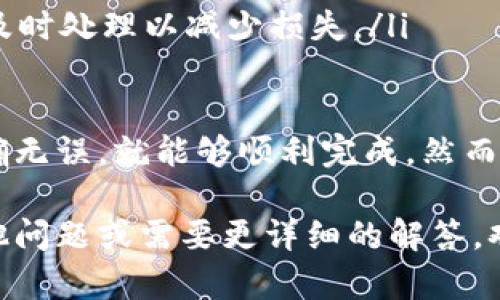 为了将您的Tokenim代币转出去，您需要了解一些基本的操作步骤和相关信息。下面我将为您提供详细的指导，以确保您可以顺利完成这个过程。我们将从基础知识开始，逐步深入，涵盖所有您需要知道的内容。

了解Tokenim
Tokenim是一种基于区块链的加密货币，用户可以通过它进行转账、投资、交易等操作。与传统货币相比，加密货币的最大优势在于去中心化和安全性，而Tokenim作为其中一种，旨在为用户提供更灵活和便捷的金融服务。

准备工作
在您开始转移Tokenim之前，有几个必要的准备步骤需要完成：
ol
    listrong创建钱包/strong：确保您拥有一个可以存储Tokenim的加密钱包。常见的有热钱包和冷钱包，前者适合日常使用，而后者更适合长期保存。/li
    listrong获取交易所账户/strong：如果您打算在交易所出售Tokenim，那么您需要在支持该代币的交易所注册一个账户。部分平台可能需要进行身份验证。/li
    listrong确保资金充足/strong：转账时，您需要确保账户内有足够的Tokenim数量，以及额外的费用用于支付交易手续费。/li
/ol

步骤一：设置您的钱包
在选择好钱包后，您需要完成一系列设置：
ul
    listrong下载并安装钱包应用/strong：官网或可信的应用商店是下载的好地方，确保安全。/li
    listrong备份助记词/strong：大多数钱包会给您一个助记词，这是您找回钱包的关键资料，务必妥善保存。/li
    listrong导入Tokenim/strong：在钱包中添加Tokenim，对应的智能合约地址会在官网或者相关文档中找到。/li
/ul

步骤二：获取收款方地址
在进行转账之前，您首先需要确保收款方的地址信息准确无误：
ul
    listrong获取收款地址/strong：联系对方索取准确的Tokenim收款地址，确保从可信渠道获得，以避免诈骗。/li
    listrong检查地址格式/strong：Tokenim的区块链地址通常是字符串组合，注意检查是否有错误，避免资金损失。/li
/ul

步骤三：转移Tokenim
在钱包中执行转账操作：
ul
    listrong选择“转账”或“发送”功能/strong：进入钱包首页，找到相应的功能选项。/li
    listrong输入金额和地址/strong：确保金额准确，并将之前复制的收款方地址粘贴进去。/li
    listrong发送确认/strong：在确认所有信息无误后，输入所需的私人密码进行确认，提交转账请求。/li
/ul

步骤四：查看交易状态
您可以在钱包中查看转账状态，很多钱包会有交易记录功能。还可以在区块链浏览器中输入您的交易哈希值进行查看，以确认交易已成功。

常见问题
在进行Tokenim转账的过程中，您可能会遇到以下一些问题：

问题一：转账过程中遇到延迟，怎么办？
转账延迟通常是由于区块链网络拥堵或交易手续费过低。此时您可以：
ul
    listrong确认手续费设置/strong：合理的手续费能够加快交易速度。一般来说，设定在平均水平以上的手续费能够提高交易确认速度。/li
    listrong耐心等待/strong：有时候，网络拥堵可能是暂时的，稍等片刻，您的交易可能会在不久后得到确认。/li
/ul

问题二：不小心发送了错误的地址，积极采取措施
如果您不小心将Tokenim发送到了错误的地址，情况将相对复杂。
ul
    listrong确认地址是否是一个有效地址/strong：如果这个地址是无效的，那么您的Tokenim很可能会永久丢失；但如果是有效地址，您可以尝试联系该地址的所有者，看他们是否愿意归还您的资产。/li
    listrong利用区块链技术/strong：如果对方愿意归还，您需要提供正确的退款地址，确保及时处理以减少损失。/li
/ul

总结所述，转移Tokenim是一个相对简单的过程，只要您按照步骤操作并确保每一步的信息准确无误，就能够顺利完成。然而，理解每个环节也非常重要，尤其是在处理加密货币时，保持谨慎始终是个好习惯。

希望这些信息能够帮助您成功转出Tokenim，并在加密货币的世界中游刃有余。如果您还有其他问题或需要更详细的解答，欢迎随时提问！