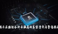 揭示区块链各种币骗局的