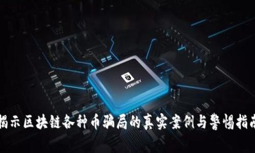 揭示区块链各种币骗局的真实案例与警惕指南