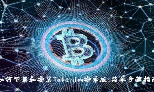 如何下载和安装Tokenim安卓版:简单步骤指南