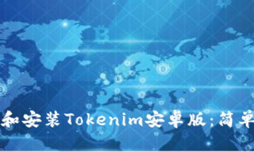 如何下载和安装Tokenim安卓版:简单步骤指南