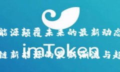 区块链新能源颠覆未来的