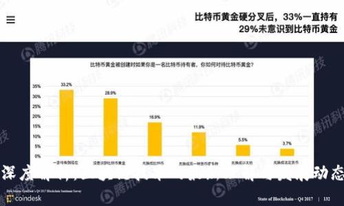 深度解析:区块链技术的最新理解与发展动态