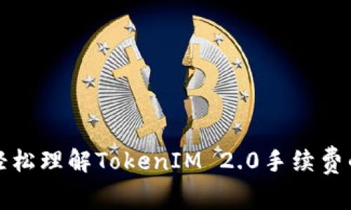 ### 轻松理解TokenIM 2.0手续费的处理和