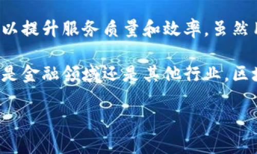 腾讯网与区块链币的关系探讨
近年来,区块链技术逐渐走进大众视野,许多科技巨头纷纷开始布局这个领域。腾讯作为中国领先的科技公司之一,自然也未能置身事外。那么,腾讯网有没有区块链币呢?这个问题的答案并不简单,我们需要从多个角度来深入探讨。
腾讯的区块链技术布局
首先,我们需要了解腾讯在区块链技术方面的布局情况。腾讯在2016年成立了区块链研究团队,致力于推动区块链技术在各个行业的应用。腾讯的区块链平台不仅限于数字货币的开发,还涉及金融、供应链、游戏、公益等多个领域。
虽然腾讯并未直接发行自己的区块链币,但其区块链技术已经应用于多个项目中。例如,腾讯的区块链平台可以用于保障数字资产和数据的透明、安全。这种技术使得很多商业应用变得可靠和高效,尤其是在金融服务领域。
区块链币与腾讯的关系
许多人可能会以为,既然腾讯在区块链领域有所布局,那么它一定会推出自己的代币或者数字货币。然而,腾讯更侧重于区块链技术的应用,而不是数字货币的发行。腾讯曾表示,他们的目标是服务于社会和企业,将区块链技术应用于实际场景中,而非单纯追求数字货币的发行与交易。
作为一家大型互联网企业,腾讯在金融科技领域拥有独特的优势。它的微信支付、QQ钱包等产品已经深深植根于用户的生活中。这种情况下,腾讯更希望利用区块链技术,提升自身产品和服务的效率,而不是单纯地推95行自己的数字货币。
腾讯与其他区块链项目的合作
除了自身的开发,腾讯还与许多区块链项目建立了合作关系。腾讯与一些优秀的区块链项目和团队展开合作,共同开发基于区块链技术的应用。这种合作不仅可以帮助腾讯提升技术实力,也为合作伙伴带来了更多的业务机会。
例如,腾讯曾与多个金融机构合作,通过区块链实现跨境支付和清算,提升金融服务的效率和透明度。这样的应用,不仅展示了区块链技术的优势,也为腾讯在金融科技领域打下了更加稳固的基础。
用户对腾讯区块链币的期待
随着区块链技术的普及,用户对腾讯是否会推出区块链币的期待也在不断加大。许多人希望腾讯能够发行自己的代币,以便在其生态系统中进行更为便捷的交易。然而,从目前的形势来看,腾讯并没有明确的计划推出自己的数字货币。
需要注意的是,市场上已有很多项目进行数字货币的发行,很多时候用户容易受到这些项目的诱惑,进而对真正的数字资产缺乏全面的认知。因此,对于普通用户而言,了解腾讯在区块链技术的探索和应用,可能比盲目追逐对腾讯数字币的期待要更为重要。
区块链技术未来的发展方向
尽管腾讯没有推出区块链币,但我们绝不能忽视区块链技术本身的发展潜力。未来,区块链技术可能会在金融、医疗、物联网等众多领域发挥更大的作用。随着5G、人工智能等新兴技术的相互融合,区块链可能会成为一种基础设施,推动各行各业的创新。
此外,各国政府对数字货币的监管政策也在不断完善,甚至有些国家已经开始研究央行数字货币的发行。因此,对于腾讯等大企业来说,区块链技术的应用将是一个不断发展的领域,随着市场的变化,腾讯在这方面的策略和选择也会随之调整。
总结
综上所述,腾讯网并没有自己的区块链币,但在区块链技术的应用方面已有所布局。腾讯更注重将区块链技术与传统业务融合,以提升服务质量和效率。虽然用户对腾讯是否会推出区块链币充满好奇,但现阶段来看,腾讯更愿意在应用层面发力,推动区块链技术的实际落地。
在未来,随着区块链技术的不断发展,我们可以期待更多的应用场景和创新出现,而腾讯也会在其中发挥重要的作用。最终无论是金融领域还是其他行业,区块链都可能成为推动社会进步的重要力量。
腾讯网是否有区块链币?深入解析腾讯区块链技术应用