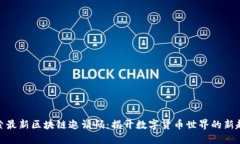 探索最新区块链邀请码：