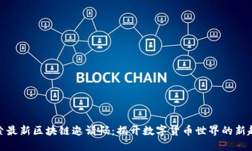 探索最新区块链邀请码:揭开数字货币世界的新趋势