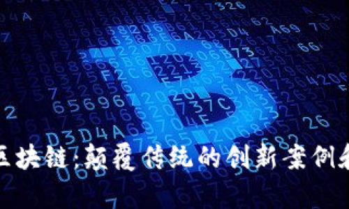 探索无币区块链:颠覆传统的创新案例和应用前景