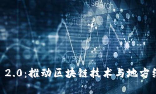 安徽 Tokenim 2.0:推动区块链技术与地方经济的完美融合