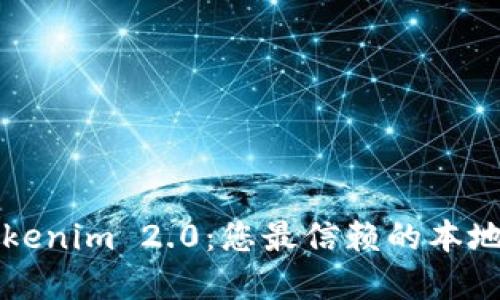 ### Tokenim 2.0:您最信赖的本地数字钱包