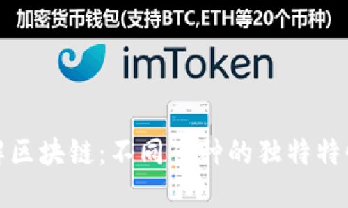 深入了解区块链:不同币种的独特特性与价值