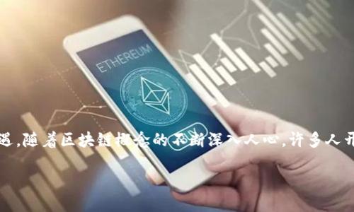 中融信托区块链最新信息
在数字化时代,区块链技术正在迅速改变金融行业的面貌。中融信托作为金融领域的重要参与者之一,自然不能错过这个机遇。随着区块链概念的不断深入人心,许多人开始关注中融信托在这方面的最新动态。那么,中融信托的区块链最新信息到底是什么呢?接下来,我们将详细探讨这个话题。
中融信托区块链最新动态:重塑金融信任的未来