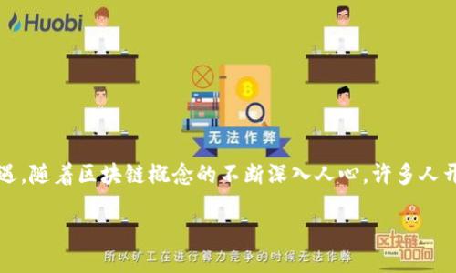 中融信托区块链最新信息
在数字化时代,区块链技术正在迅速改变金融行业的面貌。中融信托作为金融领域的重要参与者之一,自然不能错过这个机遇。随着区块链概念的不断深入人心,许多人开始关注中融信托在这方面的最新动态。那么,中融信托的区块链最新信息到底是什么呢?接下来,我们将详细探讨这个话题。
中融信托区块链最新动态:重塑金融信任的未来