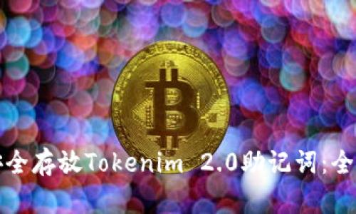 如何安全存放Tokenim 2.0助记词:全面指南