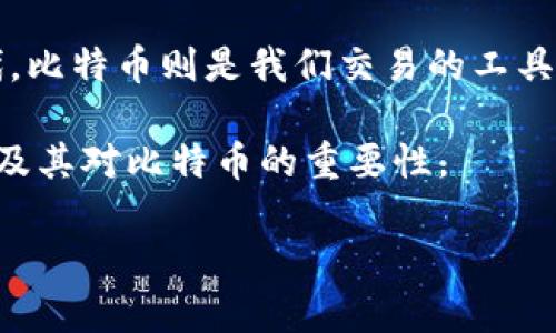 比特币真的没有区块链吗?
在我们深入探讨这个看似“简单”的问题之前,首先必须明确的是,比特币的核心技术——区块链,实际上是无可争议的存在。那么,为什么会有人提出“比特币真的没有区块链吗?”这样的问题呢?让我们来细细分析一下。
比特币是由一个化名为中本聪的人在2009年提出的数字货币,而区块链则是比特币背后的核心技术基础。简单来说,区块链就是一种分布式的数据库技术,它通过网络中的多个节点共同维护,这样的机制确保了数据的安全性和透明性。比特币交易记录就是通过这种方式被记录在区块链上的。
比特币与区块链的关系
区块链是比特币不可或缺的一部分,二者之间的关系就像汽车与发动机。没有发动机,汽车无法跑;同样,没有区块链,比特币的交易记录和价值存储功能也就无从谈起。
具体来说,比特币的每一笔交易都会被打包成一个“区块”,然后这个区块会与前一个区块链接成“链”,形成一个完整的交易记录。这条链的特性是不可篡改和透明,任何人都可以在区块链上查看到比特币的交易历史,这在一定程度上保证了比特币的去中心化特性。
在对待这个问题时,有人可能会认为“比特币没有区块链”,主要是基于对比特币使用环境的误解。实际上,在比特币的系统中,区块链是存在的,并且是它运作的基础设施。
为何会产生误解?
对于大多数普通用户而言,区块链和比特币就像是许多新兴技术和产品之间的关系“黑箱”。很多人可能听说过比特币,却对区块链的详细运作缺乏深入了解。由于缺少相关知识,有些人可能会错误地认为比特币可以存在而不依赖于区块链。
此外,一些误导性的信息或言论在网络上十分流行,加上新闻媒体在介绍比特币和区块链时,可能只是简单提及,导致公众对这两者的理解模糊。因此,形成了“比特币真的没有区块链”的错误观念。
潜在的区块链替代技术
虽然比特币和区块链的关系是密不可分的,但这并不意味着未来不可能出现其他替代技术。目前,区块链正在不断发展,并受到其他技术的挑战。例如,一些人提出了DAG(有向无环图)作为一种可以替代区块链的方案。而IOTA等一些新兴的数字货币便是基于DAG技术的。
但是,无论未来技术如何发展,当前的比特币依旧是基于区块链技术的,并且这种技术在当前的金融体系中具有不可替代的重要性。
结论与未来展望
总的来说,比特币与区块链是绝对不能分开的。就像人类和语言的关系一般,自古以来,语言一直是我们沟通的工具,而在数字化时代,比特币则是我们交易的工具,而区块链则是维护这些交易安全的基础。
当然,科技的迅猛发展也让我们期待未来有更多的创新和变革,可能比特币会被新的技术取代,但目前,我们必须承认区块链的存在及其对比特币的重要性。
比特币与区块链的真正关系揭秘