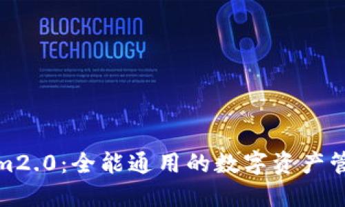 Tokenim2.0:全能通用的数字资产管理工具