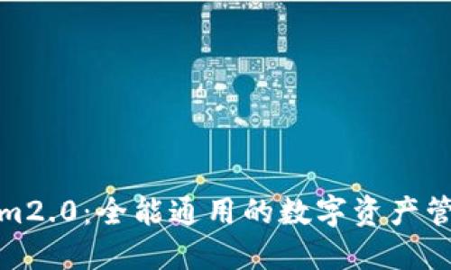 Tokenim2.0:全能通用的数字资产管理工具