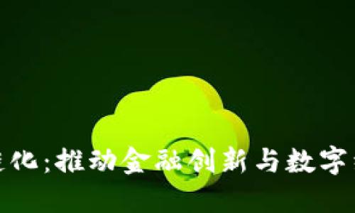 人民币区块链化:推动金融创新与数字经济的新趋势