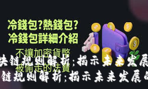   
《最新互联网区块链规则解析：揭示未来发展的畅通之路》  
最新互联网区块链规则解析：揭示未来发展的畅通之路