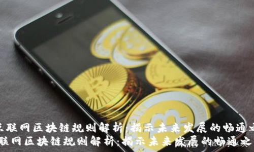   
《最新互联网区块链规则解析：揭示未来发展的畅通之路》  
最新互联网区块链规则解析：揭示未来发展的畅通之路