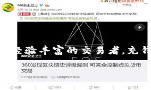 怎样充钱到 Tokenim:详尽指南
在当今这个数字货币和区块链技术飞速发展的时代,Tokenim作为一个新兴的线上平台,吸引了大量用户的关注。无论你是投资新手还是经验丰富的交易者,充钱到Tokenim都是一个重要的步骤。为了帮助你顺利完成这一过程,本文将详细讲解如何向Tokenim充值,并提供一些实用的技巧和建议。
怎样轻松充钱到Tokenim:全方位指导