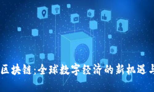 RUFF区块链:全球数字经济的新机遇与挑战