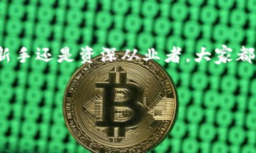 探秘区块链天使Logo的魅力与意义
在当今数字货币的浪潮中,区块链技术的发展推动了一个个创新理念的产生。而“区块链天使”的Logo正是这一情潮的前沿象征。无论是行业新手还是资深从业者,大家都对这一图案充满了好奇和探索欲。为了更好了解区块链天使Logo的象征意义、设计风格以及其在市场中的影响力,我们将深入剖析这一主题。
热门搜索
区块链天使Logo图片:最新设计与市场趋势分析