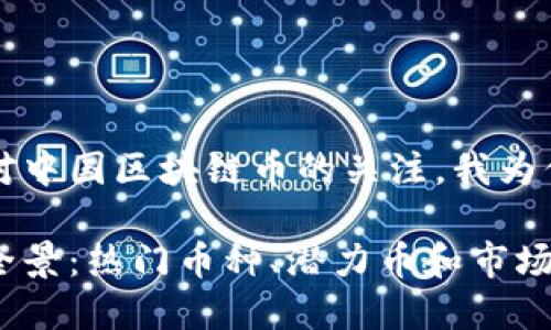思考的
为了满足用户对中国区块链币的关注,我为你提供了一个的
中国区块链币全景:热门币种、潜力币和市场趋势分析