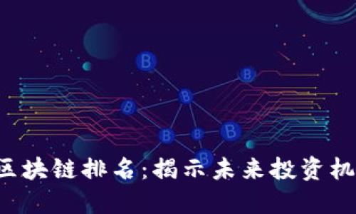 2023年最新区块链排名:揭示未来投资机会的潜力项目