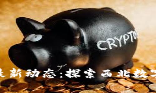 瓜州区块链最新动态：探索西北数字经济新机遇
